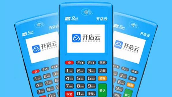 開店云POS機(jī)安全嗎？是哪個公司的？