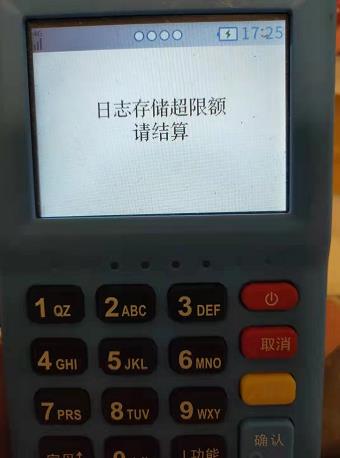 pos機(jī)顯示日志存儲已滿超限額請結(jié)算處理方法【解決】