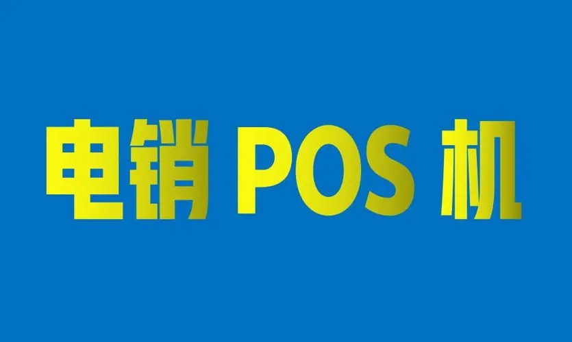 電銷POS機(jī)會有哪些安全風(fēng)險(xiǎn)？
