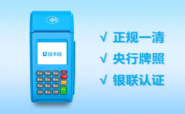 拉卡拉，拉卡拉pos機官網申請pos機